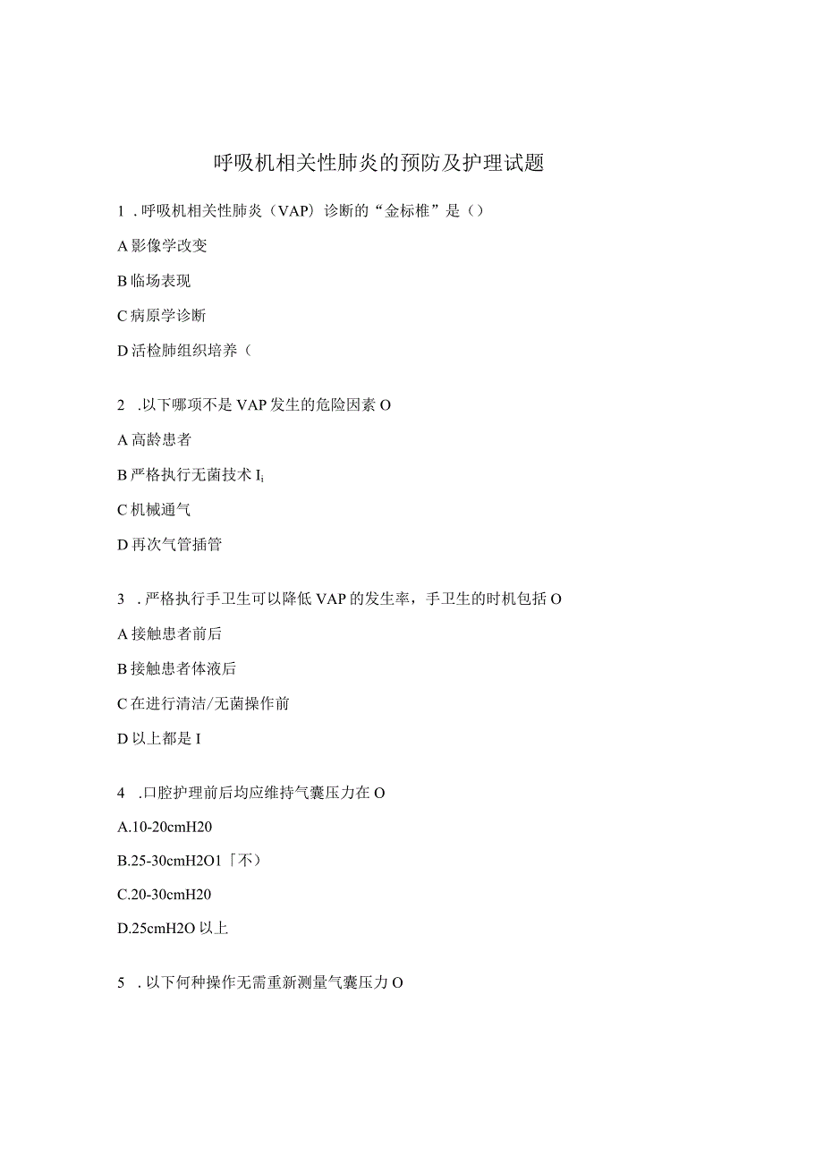 呼吸机相关性肺炎的预防及护理试题.docx_第1页