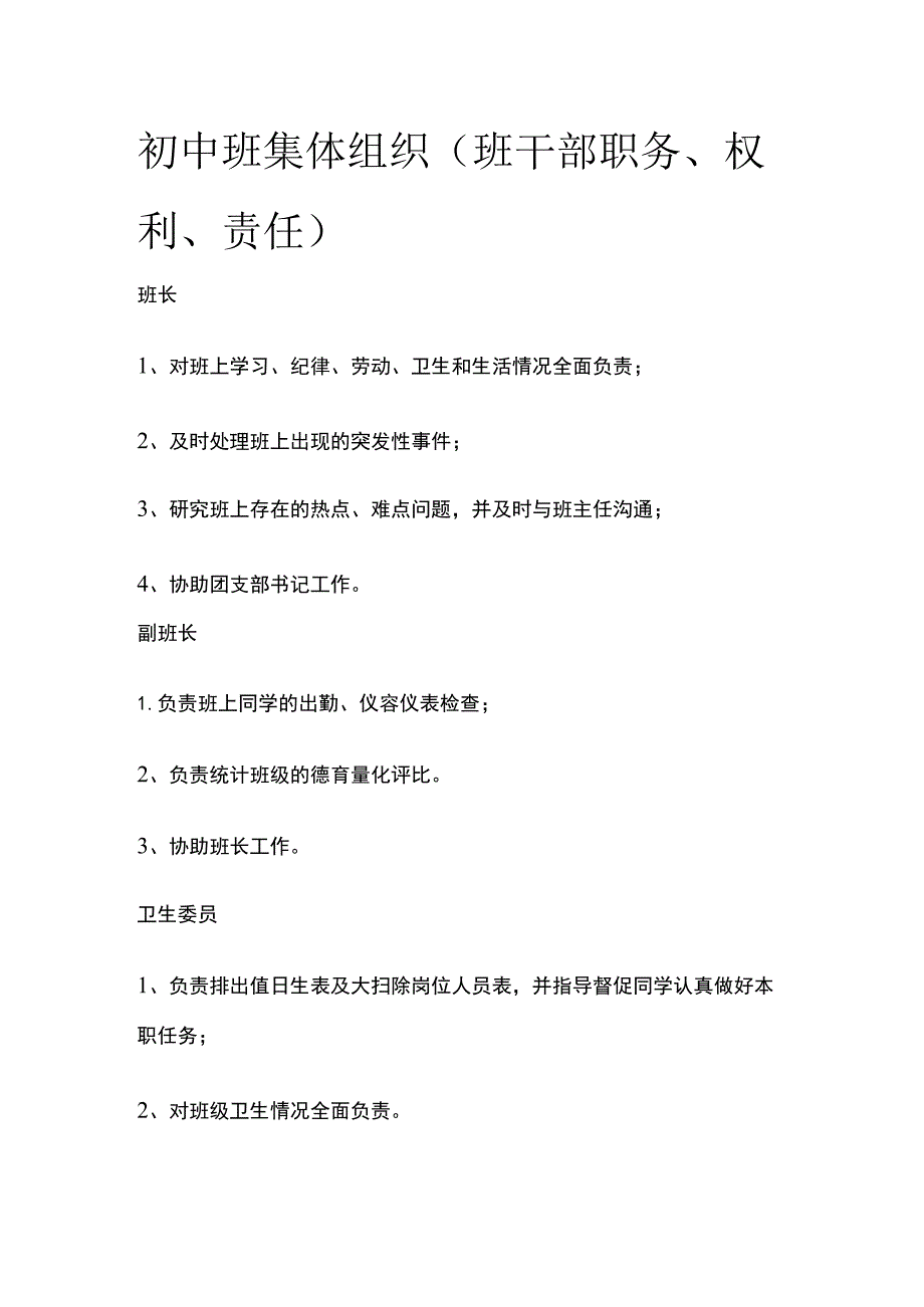 初中班集体组织（班干部职务、权利、责任）(全).docx_第1页