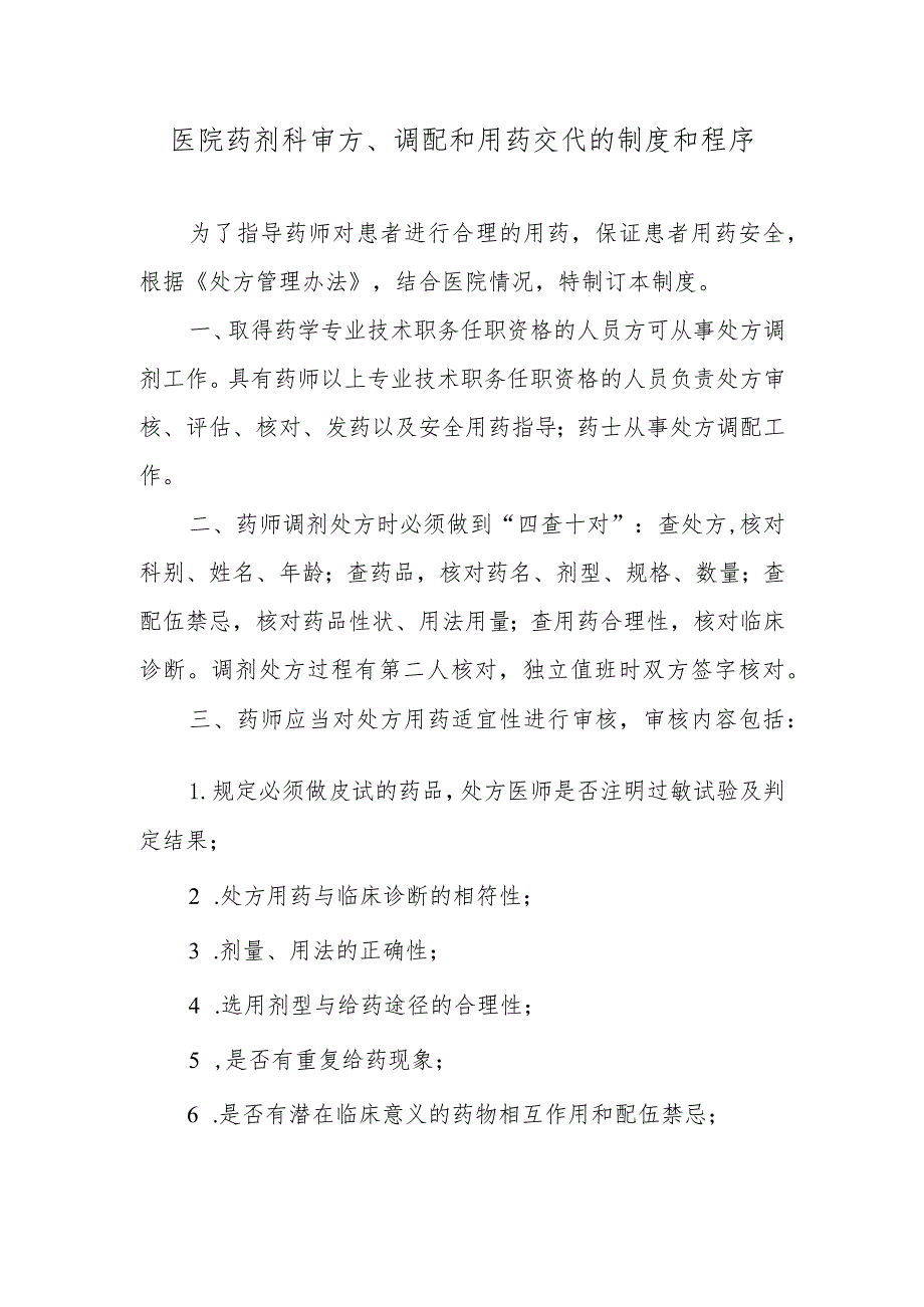 医院药剂科审方、调配和用药交代的制度和程序.docx_第1页