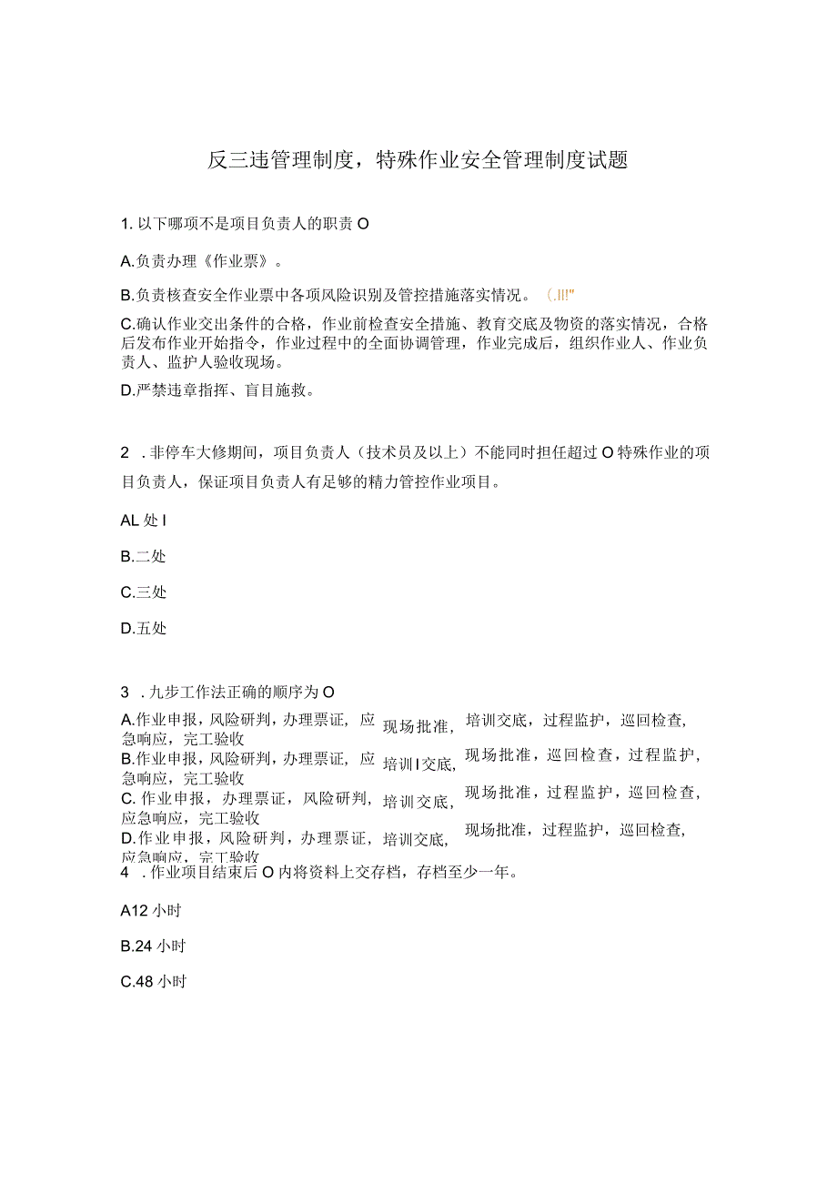反三违管理制度特殊作业安全管理制度试题.docx_第1页