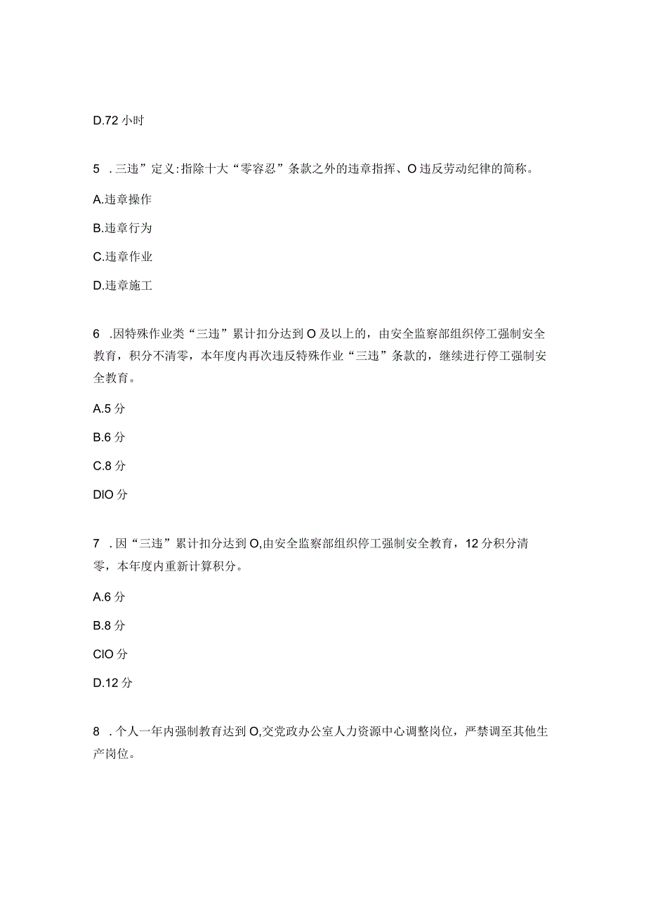 反三违管理制度特殊作业安全管理制度试题.docx_第2页