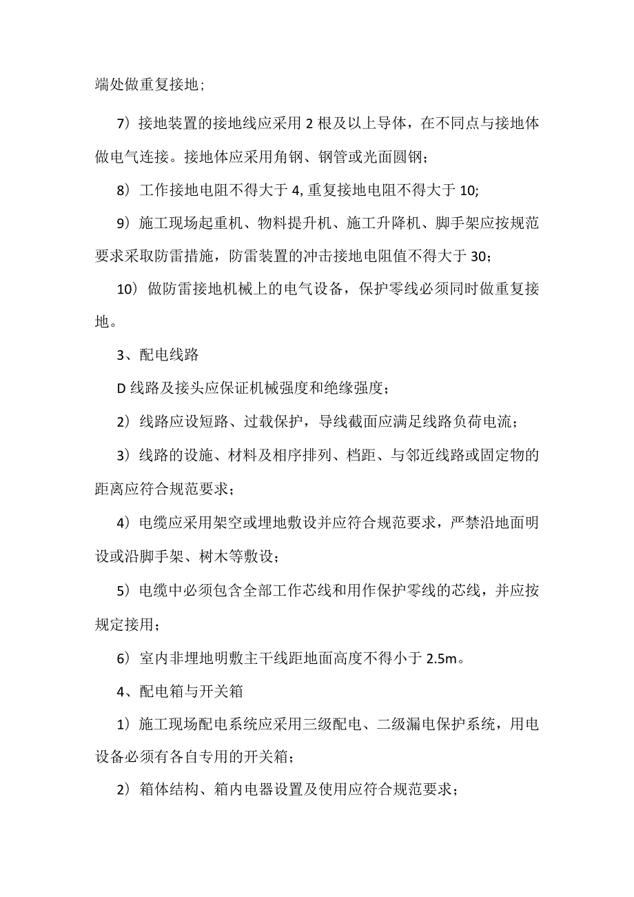 施工用电保证项目安全检查评定的规定模板范本.docx_第2页