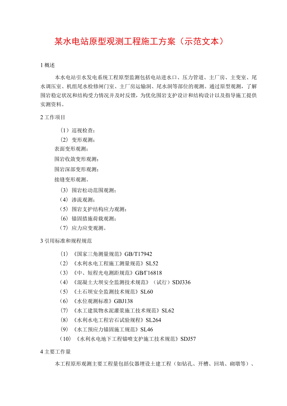 某水电站原型观测工程施工方案(示范文本).docx_第1页