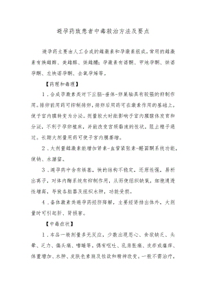 避孕药致患者中毒救治方法及要点.docx