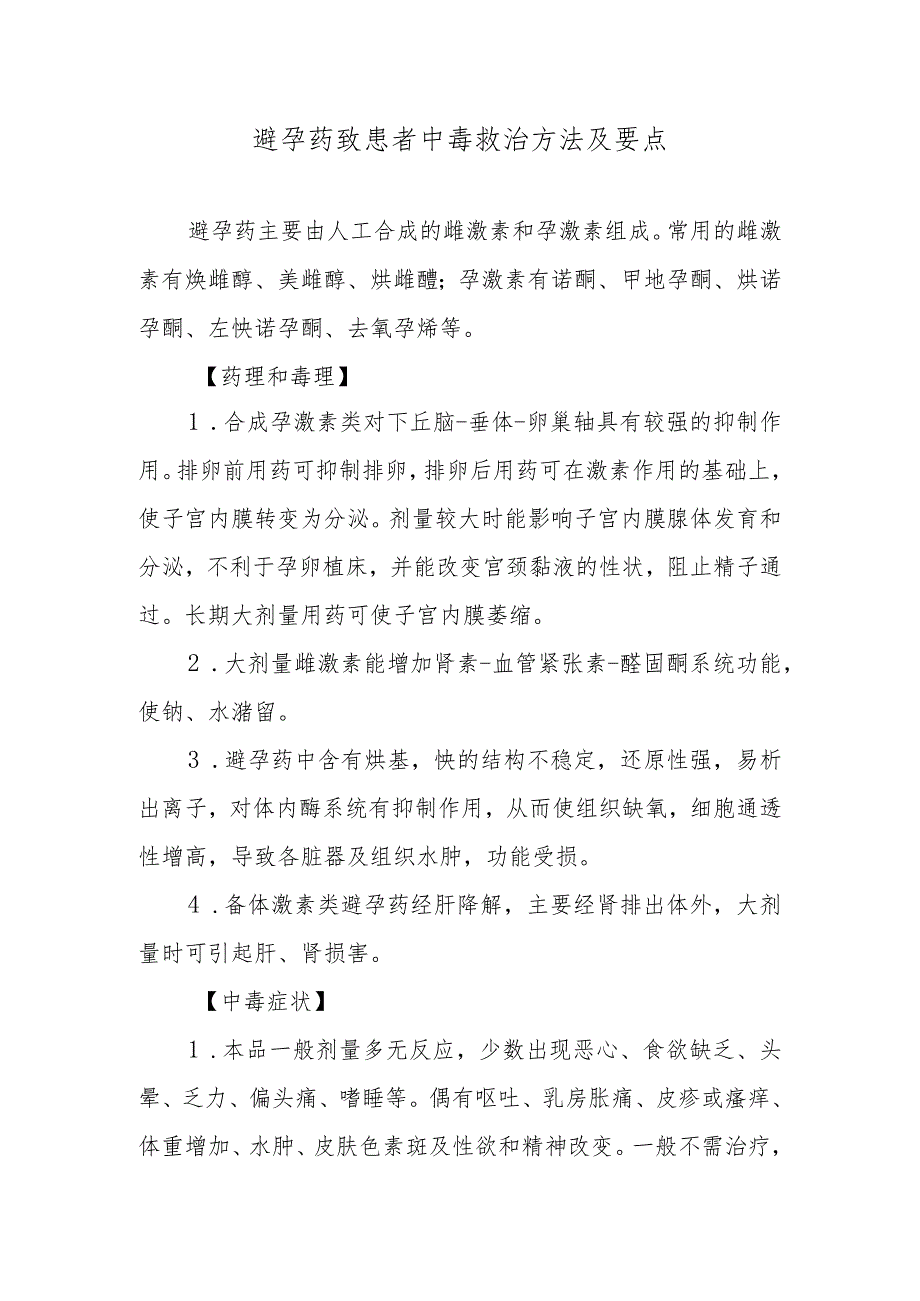 避孕药致患者中毒救治方法及要点.docx_第1页