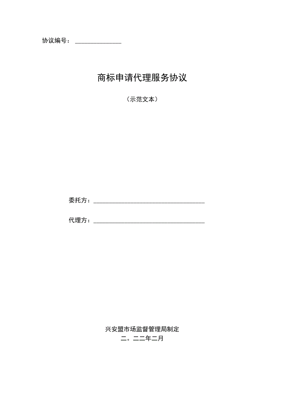 兴安盟商标申请代理服务协议(示范文本).docx_第1页