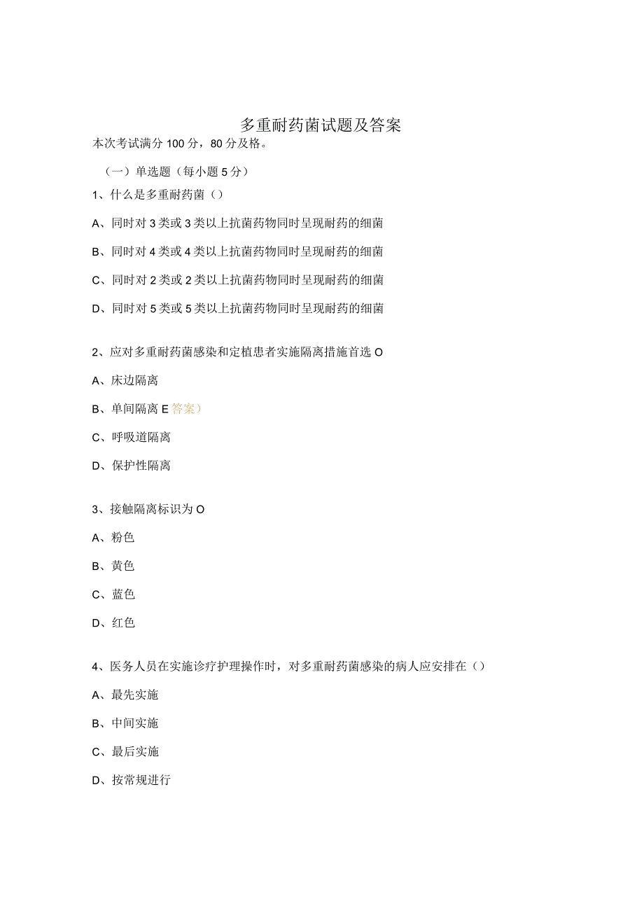 多重耐药菌试题及答案 .docx_第1页