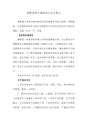 蟾酥药物中毒救治方法及要点.docx