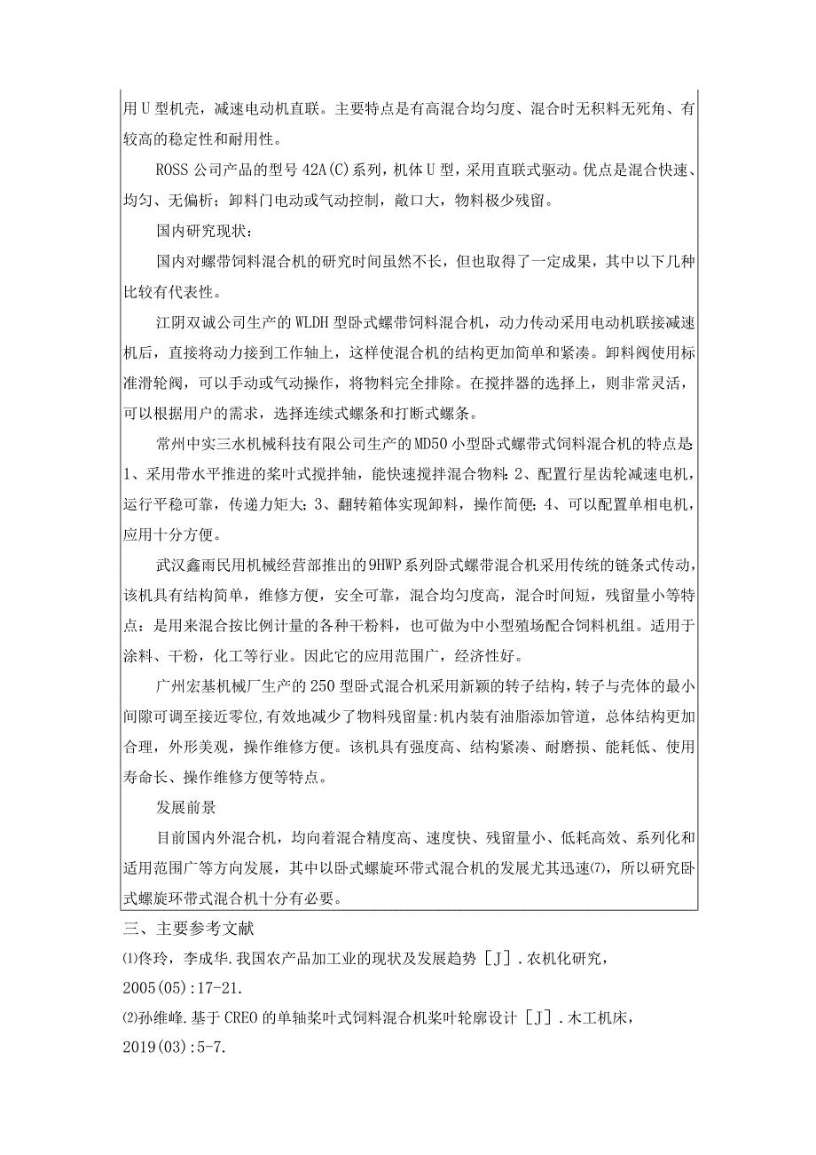 开题报告-卧式螺旋环带式饲料混合机的设计.docx_第3页