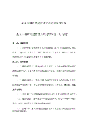 某某大酒店高层管理业绩述职制度汇编.docx