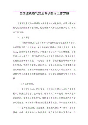 全国城镇燃气安全专项整治工作方案.docx