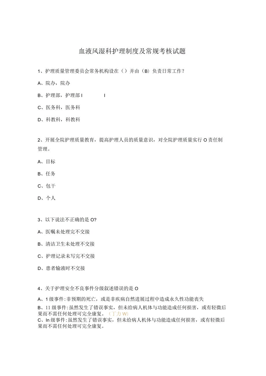 血液风湿科护理制度及常规考核试题.docx_第1页