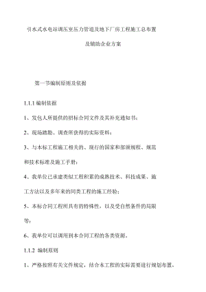 引水式水电站调压室压力管道及地下厂房工程施工总布置及辅助企业方案.docx