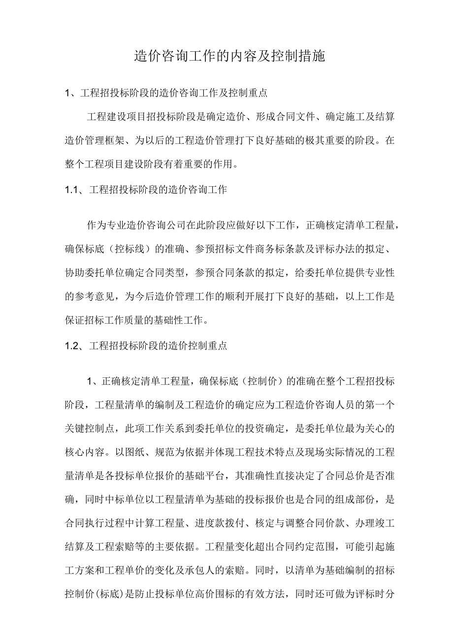 造价咨询工作的内容及控制措施.docx_第1页