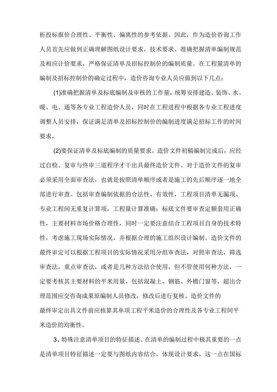 造价咨询工作的内容及控制措施.docx_第2页