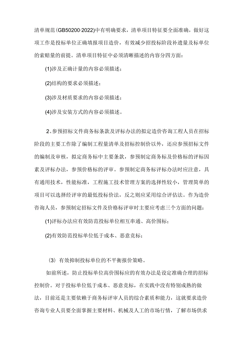 造价咨询工作的内容及控制措施.docx_第3页