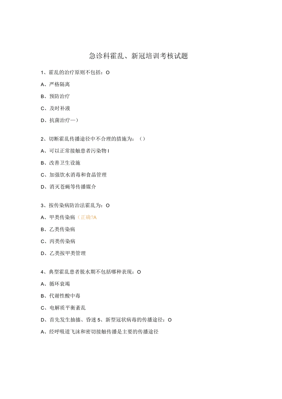 急诊科霍乱、新冠培训考核试题.docx_第1页