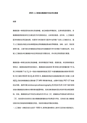 2023人工智能在胰腺癌中的应用及展望.docx