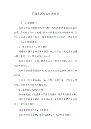 尿崩症患者的健康教育.docx