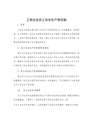 工贸企业员工安全生产责任制.docx