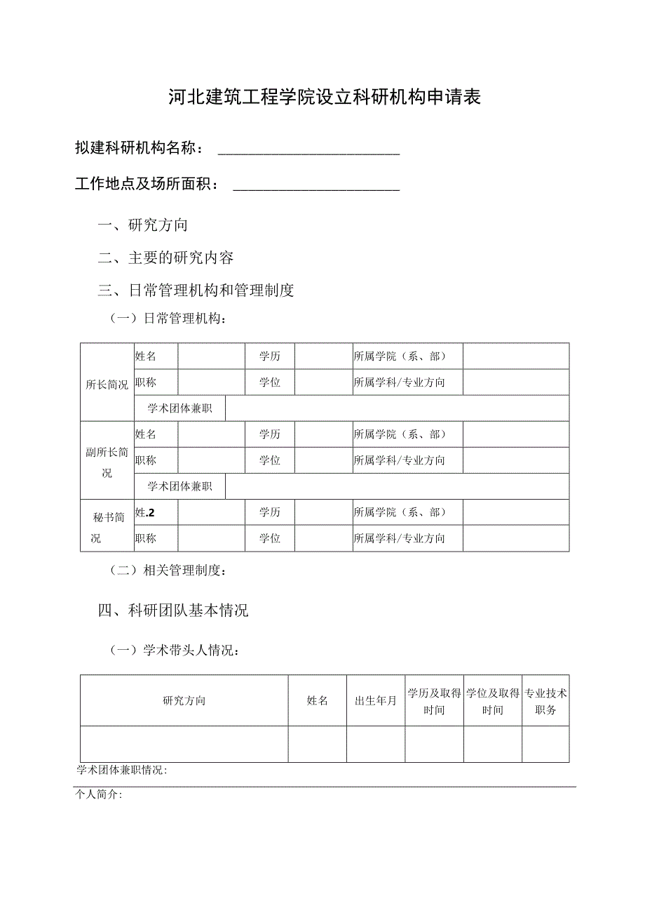 河北建筑工程学院设立科研机构申请表.docx_第1页