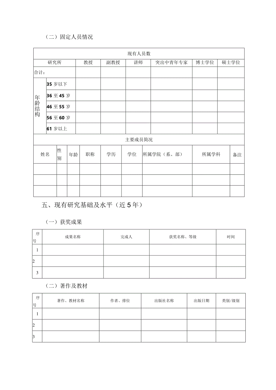 河北建筑工程学院设立科研机构申请表.docx_第2页