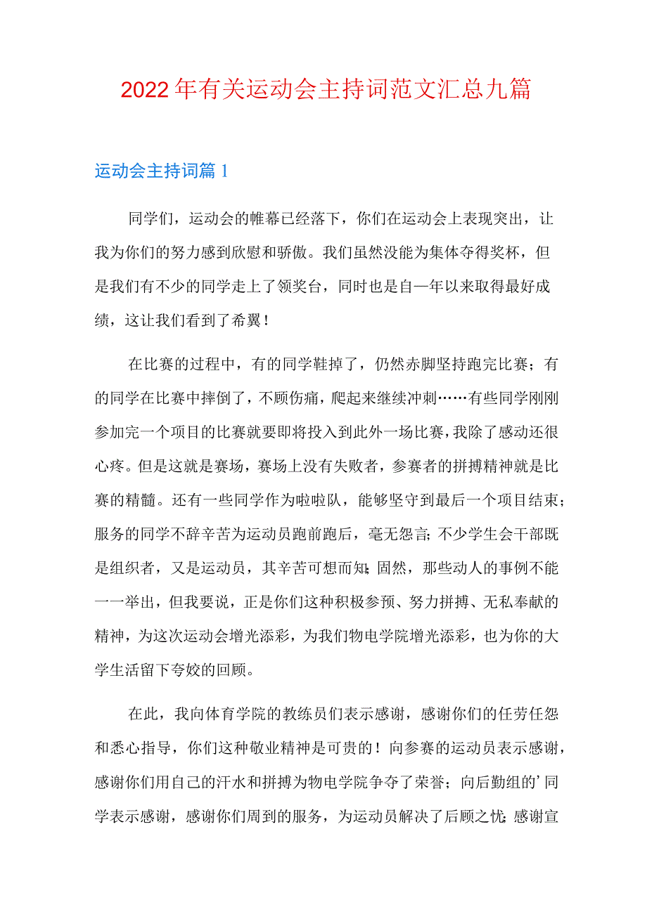 2022年有关运动会主持词范文汇总九篇.docx_第1页