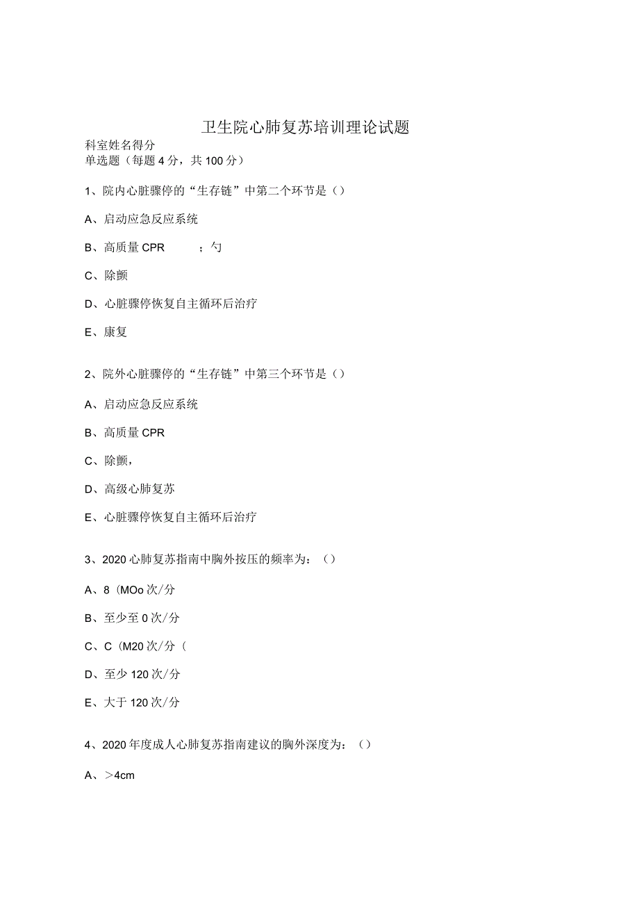 卫生院心肺复苏培训理论试题.docx_第1页