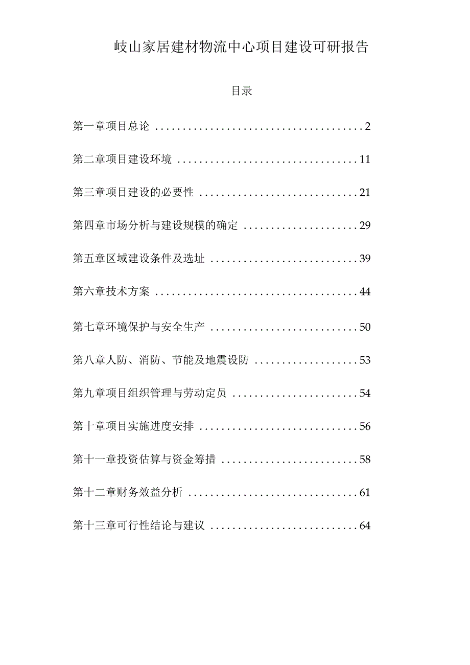 岐山家居建材物流中心项目建设可研报告.docx_第1页