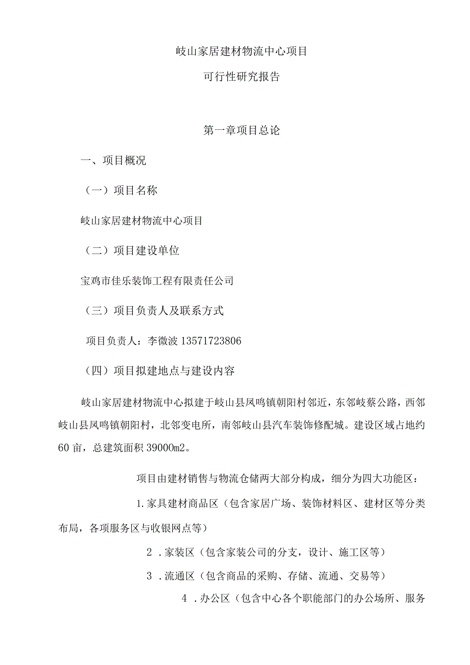 岐山家居建材物流中心项目建设可研报告.docx_第2页