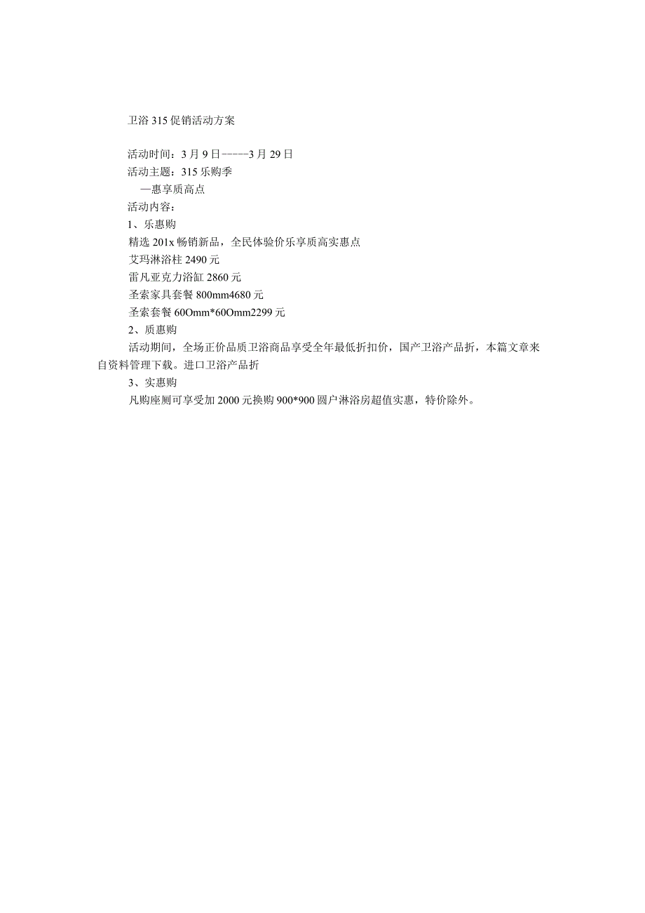 卫浴315促销活动方案.docx_第1页