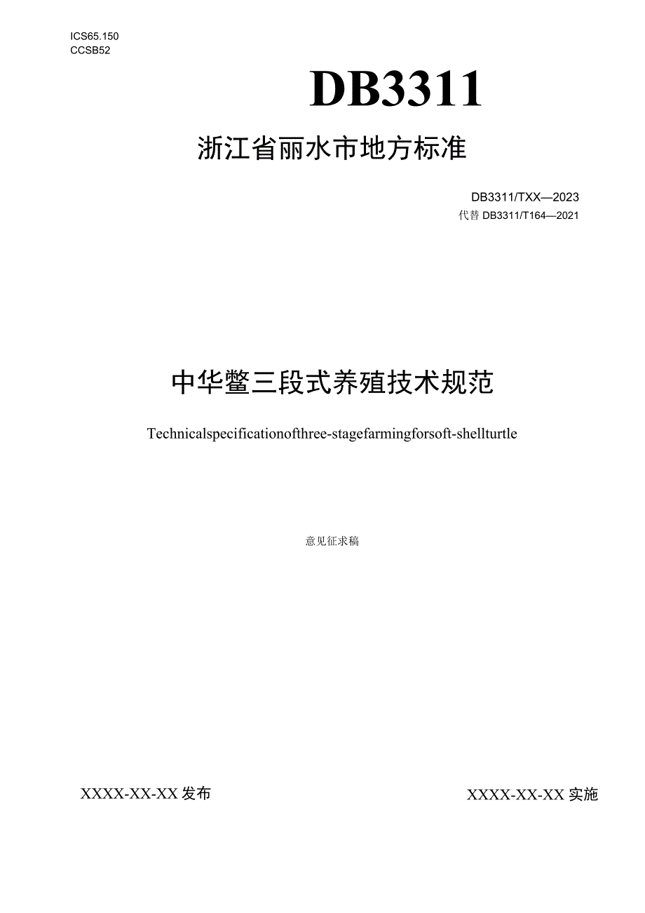 中华鳖三段式养殖技术规范.docx_第1页