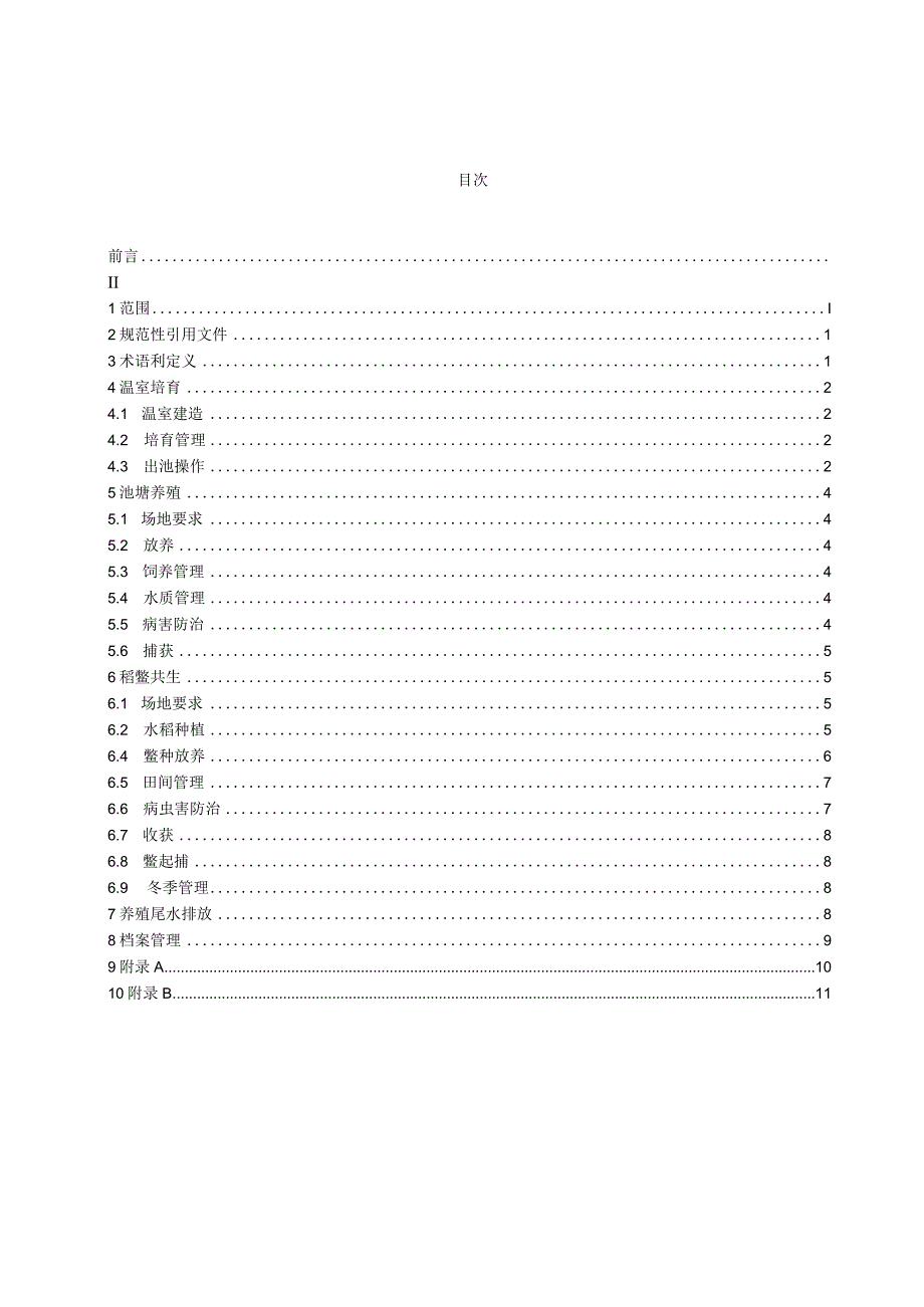 中华鳖三段式养殖技术规范.docx_第3页