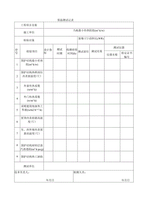 建筑工程保温测试记录(示范文本).docx