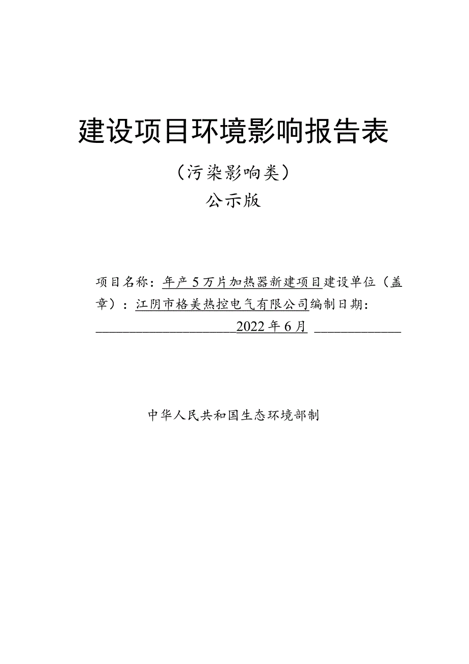 年产5万片加热器新建项目环境影响报告.docx_第1页