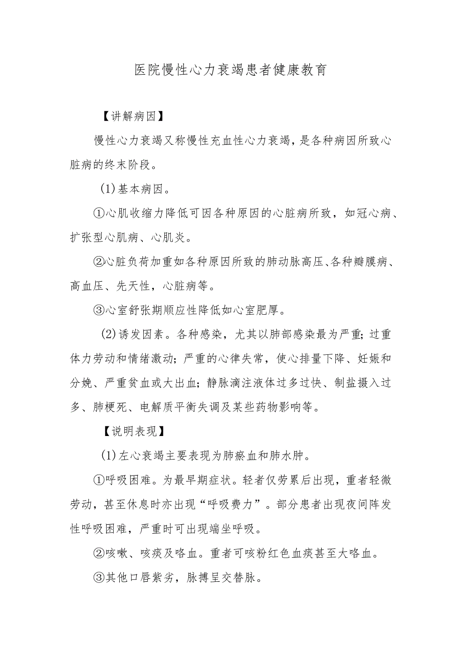 医院慢性心力衰竭患者健康教育.docx_第1页