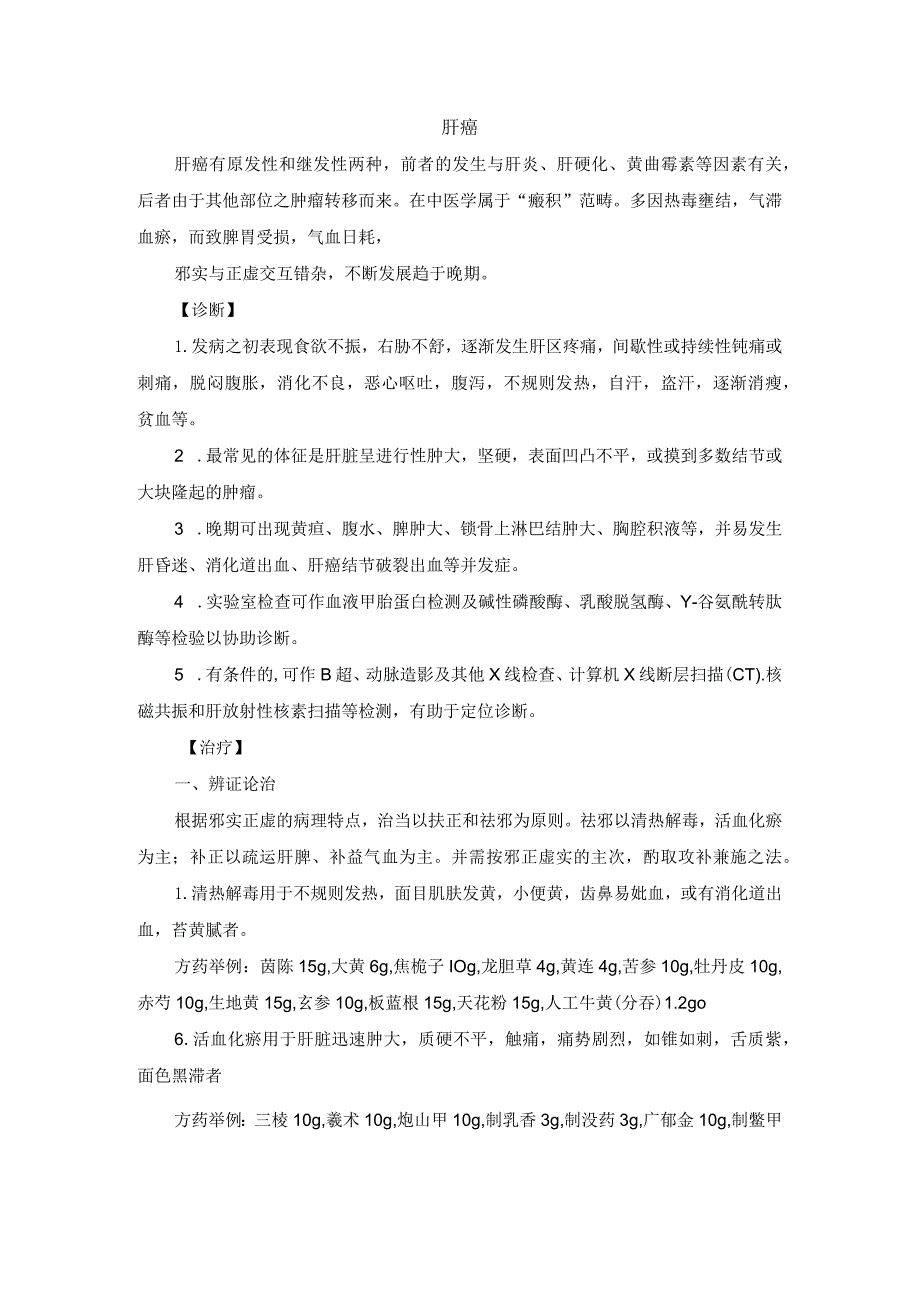 中医内科肝癌中医诊疗规范诊疗指南2023版.docx_第1页