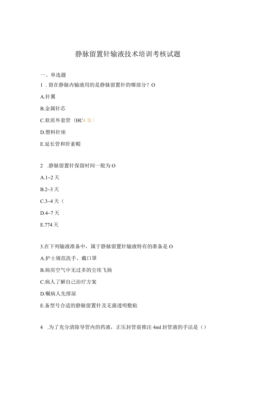 静脉留置针输液技术培训考核试题.docx_第1页