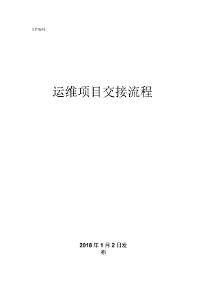 建设转运维项目交接流程.docx