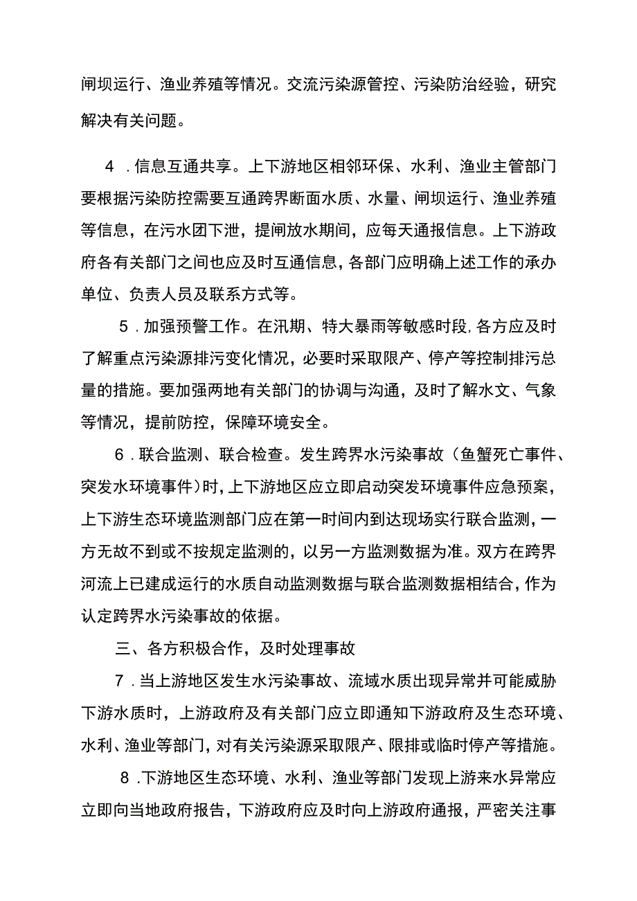 跨界河流水污染联防联控合作协议.docx_第3页