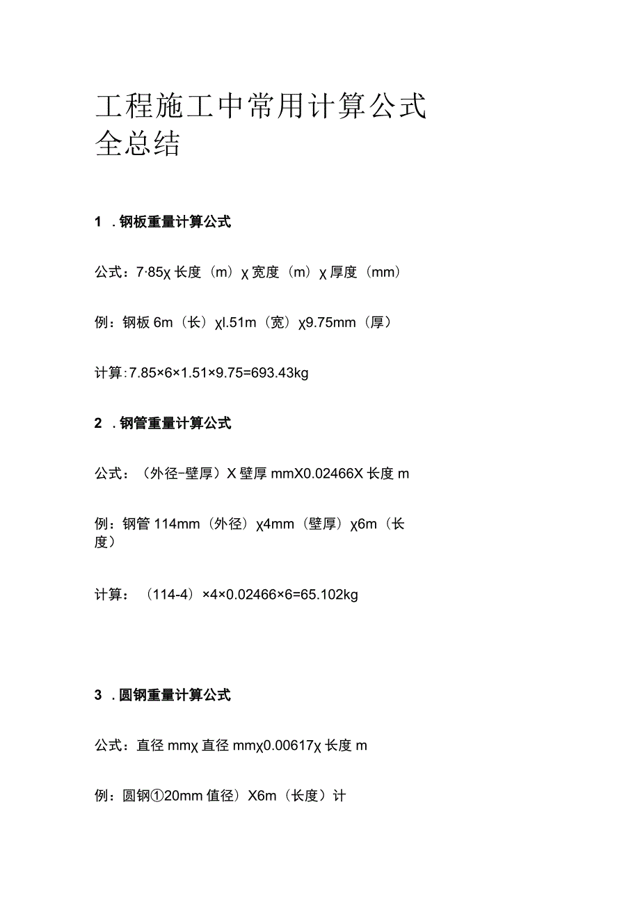 工程施工中常用计算公式全总结.docx_第1页