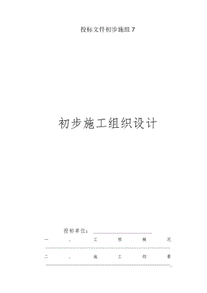 投标文件初步施组7.docx