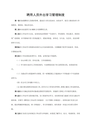 聘用人员外出学习管理制度.docx