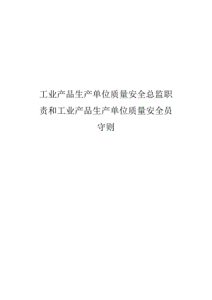 工业产品生产单位质量安全总监职责和工业产品生产单位质量安全员守则.docx