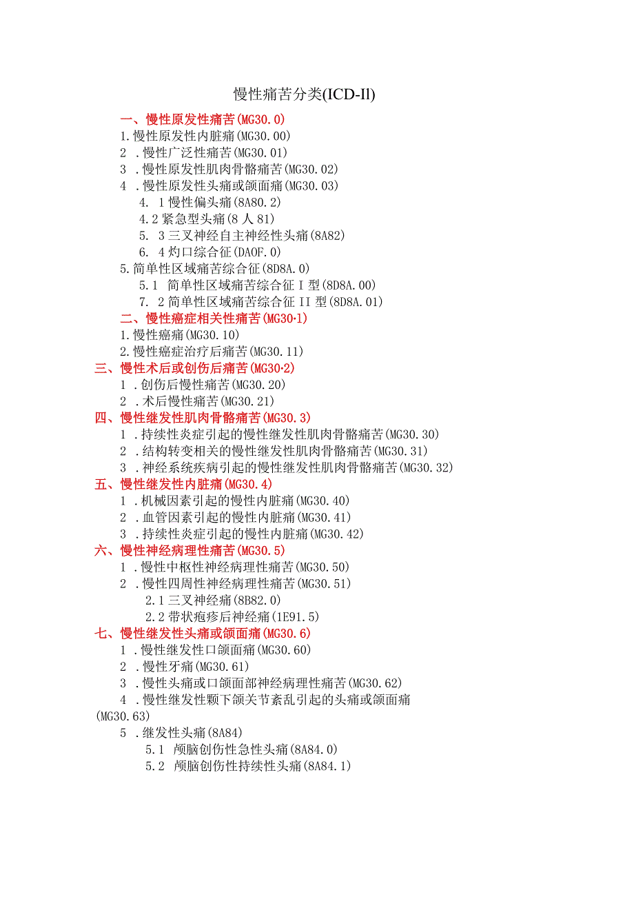 慢性疼痛分类.docx_第1页