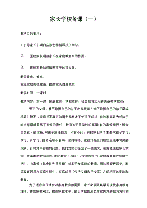 小学家长学校优秀教案[1]-共23页.docx