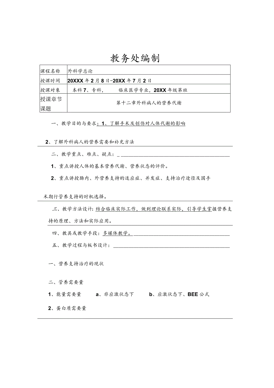 外科病人的营养代谢医学院教案.docx_第2页