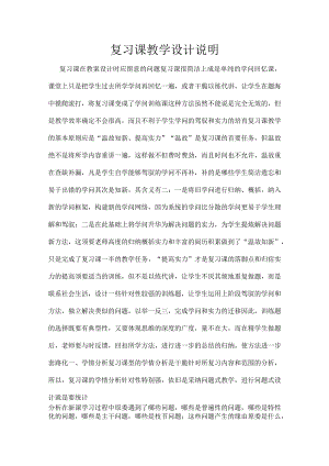 复习课教学设计说明.docx