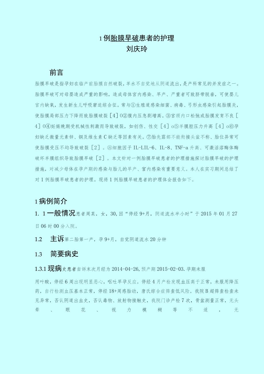 1例胎膜早破患者的个案护理报告.docx_第3页