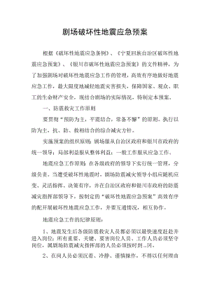 剧场破坏性地震应急预案.docx